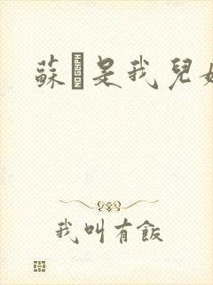 苏枂是我儿媳妇