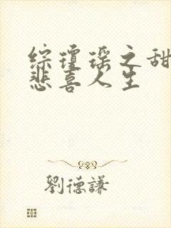 综琼瑶之甜心的悲喜人生