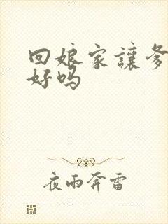 回娘家让爹消火好吗