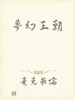 梦幻王朝