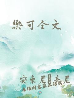 乐可全文