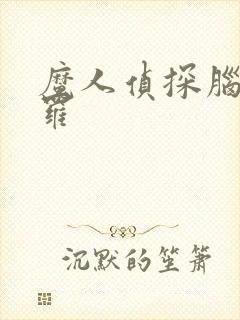 魔人侦探脑啮涅罗