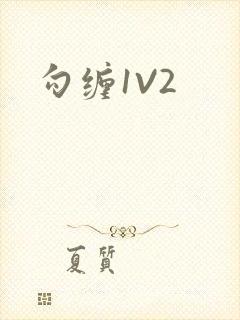 勾缠1V2