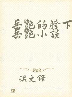 岳艳的胯下做爰岳艳小说