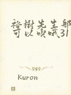 裕树先生那个不可以吃哦31话