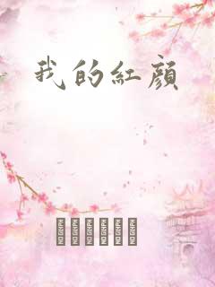 我的红颜