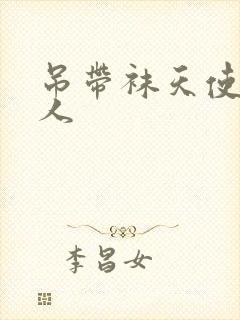 吊带袜天使h同人