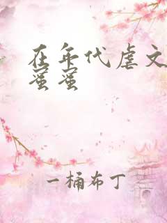 在年代虐文里甜蜜蜜