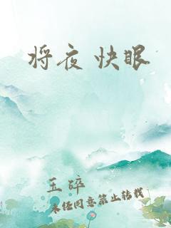 将夜 快眼