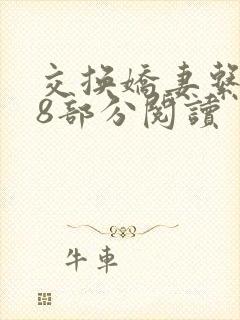 交换娇妻系列38部分阅读