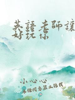 英语老师让我好好玩你