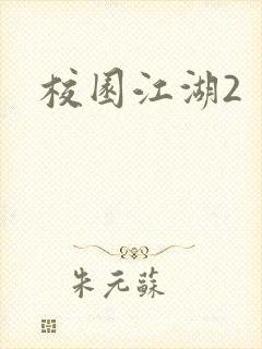 校园江湖2