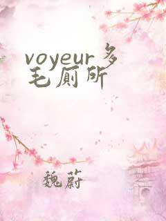 voyeur多毛厕所