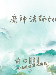 魔神法师txt