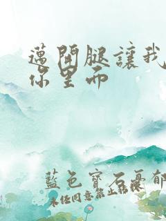 迈开腿让我看看你里面