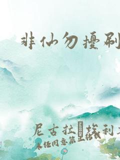 非仙勿扰刷紫宠