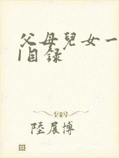 父母儿女一家狂I目录