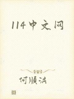 114中文网
