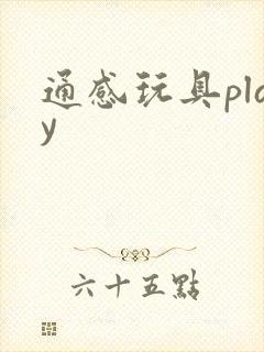 通感玩具play