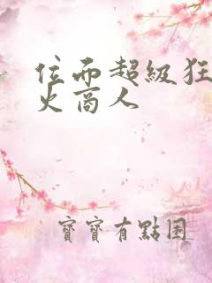 位面超级狂人军火商人