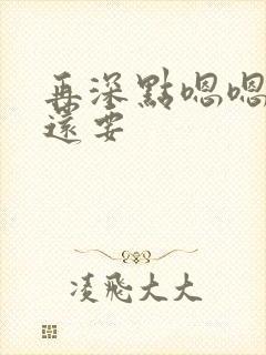 再深点嗯嗯人家还要