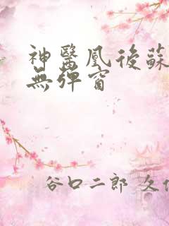 神医凰后苏小暖无弹窗