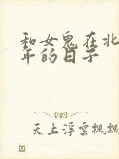 和女鬼在北宋末年的日子