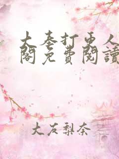 大奉打更人笔趣阁免费阅读无弹窗