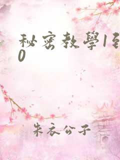 秘密教学1到50