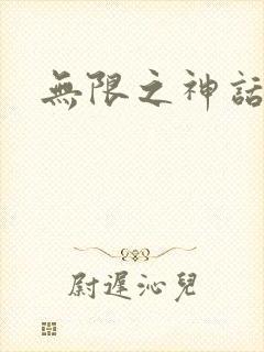 无限之神话重生