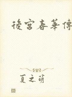后宫春华传