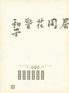 和警花同居的日子