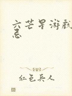 六芒星游戏的禁忌