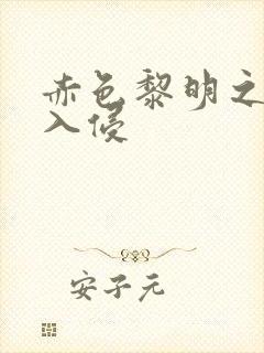 赤色黎明之中国入侵