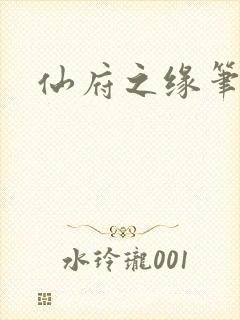 仙府之缘笔趣阁