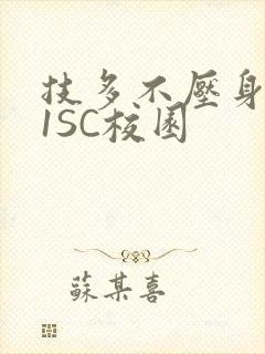 技多不压身1V1SC校园