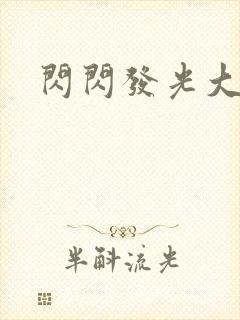 闪闪发光大团结