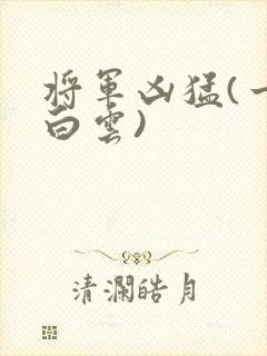 将军凶猛(一朵白云)