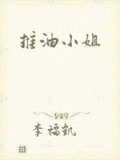推油小姐