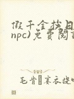 假千金挨日记(npc)免费阅读全文