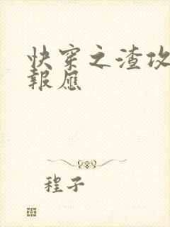 快穿之渣攻们的报应