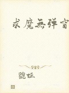 求魔无弹窗皮皮