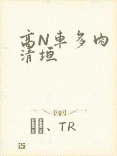 高N车多肉多沉清垣