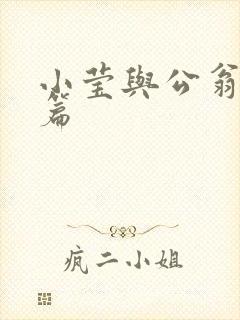 小莹与公翁第八篇