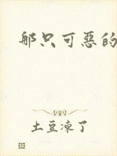 那只可恶的狐狸