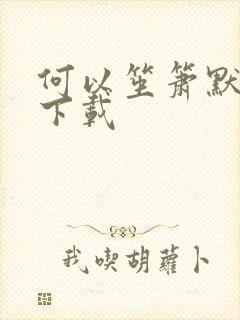 何以笙箫默免费下载