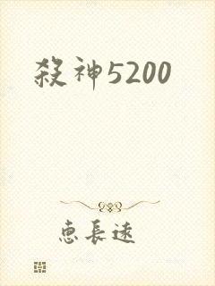 杀神5200