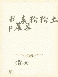我来松松土pop展慕