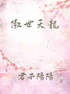 傲世天龙