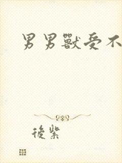 男男兽受不亲